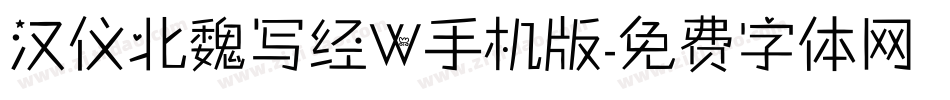 汉仪北魏写经W手机版字体转换
