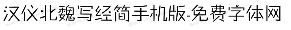 汉仪北魏写经简手机版字体转换