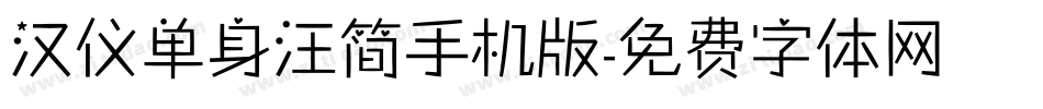 汉仪单身汪简手机版字体转换