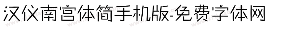 汉仪南宫体简手机版字体转换