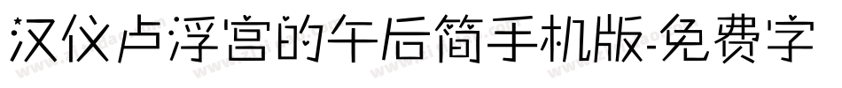 汉仪卢浮宫的午后简手机版字体转换