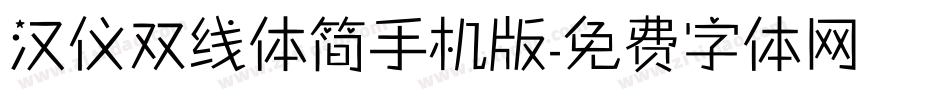 汉仪双线体简手机版字体转换
