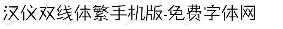 汉仪双线体繁手机版字体转换