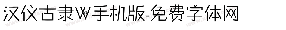 汉仪古隶W手机版字体转换