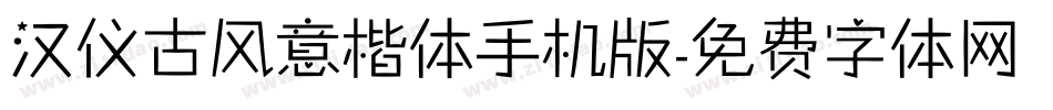汉仪古风意楷体手机版字体转换