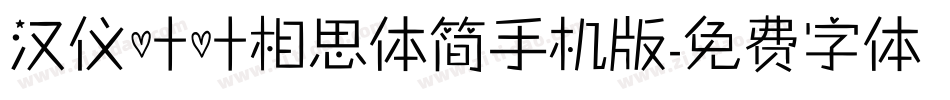 汉仪叶叶相思体简手机版字体转换
