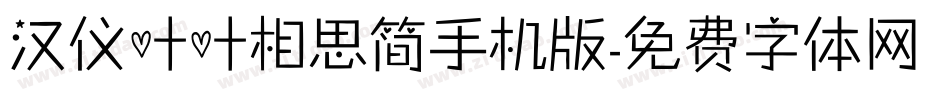 汉仪叶叶相思简手机版字体转换