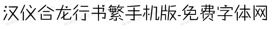 汉仪合龙行书繁手机版字体转换