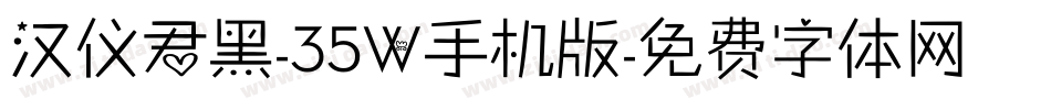 汉仪君黑-35W手机版字体转换