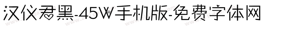 汉仪君黑-45W手机版字体转换