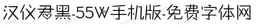 汉仪君黑-55W手机版字体转换