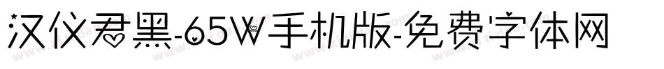 汉仪君黑-65W手机版字体转换
