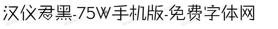 汉仪君黑-75W手机版字体转换