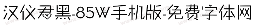 汉仪君黑-85W手机版字体转换