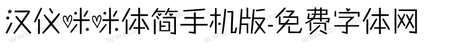 汉仪咪咪体简手机版字体转换