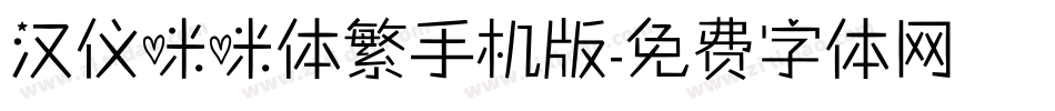 汉仪咪咪体繁手机版字体转换