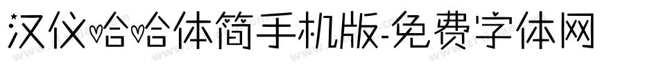 汉仪哈哈体简手机版字体转换