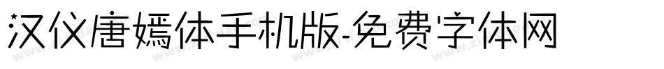 汉仪唐嫣体手机版字体转换