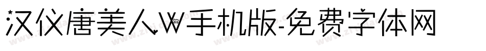 汉仪唐美人W手机版字体转换