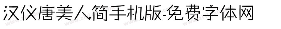 汉仪唐美人简手机版字体转换