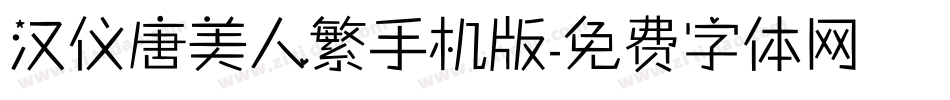 汉仪唐美人繁手机版字体转换