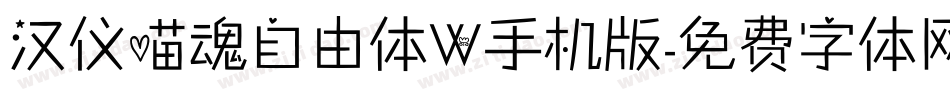 汉仪喵魂自由体W手机版字体转换