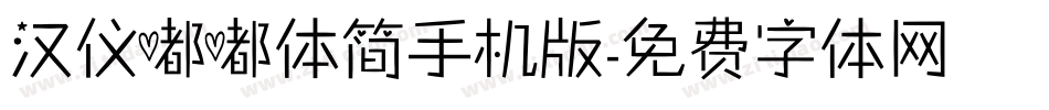 汉仪嘟嘟体简手机版字体转换