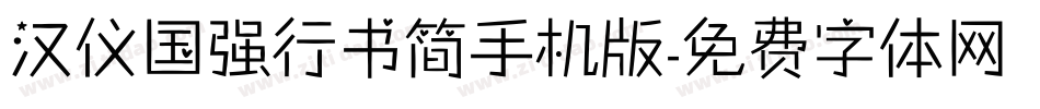 汉仪国强行书简手机版字体转换