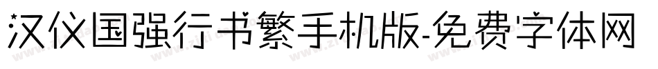 汉仪国强行书繁手机版字体转换