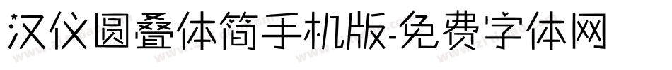 汉仪圆叠体简手机版字体转换