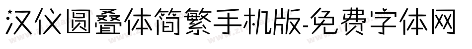 汉仪圆叠体简繁手机版字体转换
