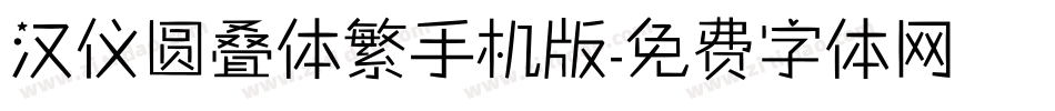 汉仪圆叠体繁手机版字体转换