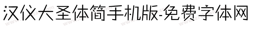 汉仪大圣体简手机版字体转换