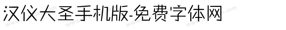 汉仪大圣手机版字体转换
