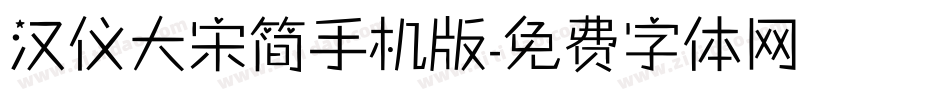 汉仪大宋简手机版字体转换