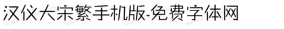 汉仪大宋繁手机版字体转换