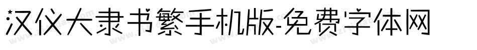 汉仪大隶书繁手机版字体转换