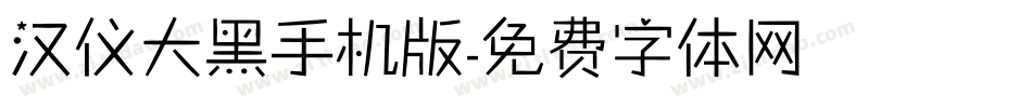 汉仪大黑手机版字体转换