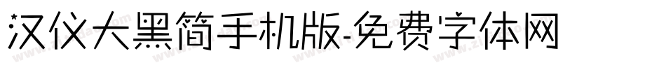 汉仪大黑简手机版字体转换