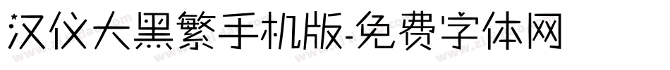 汉仪大黑繁手机版字体转换