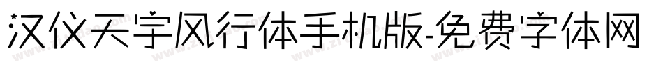 汉仪天宇风行体手机版字体转换