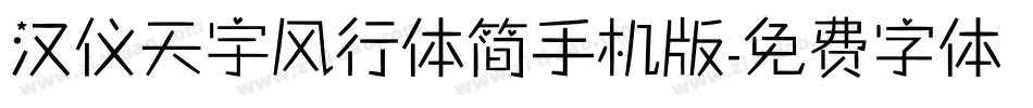 汉仪天宇风行体简手机版字体转换