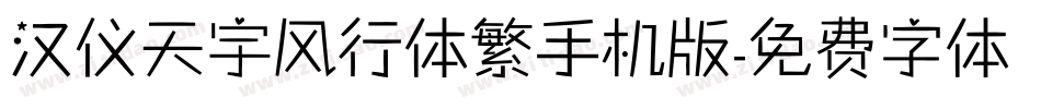 汉仪天宇风行体繁手机版字体转换