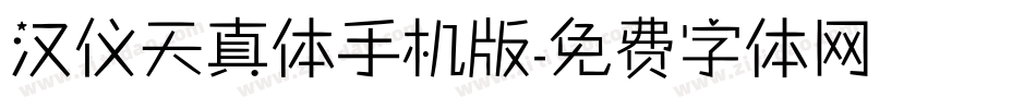 汉仪天真体手机版字体转换