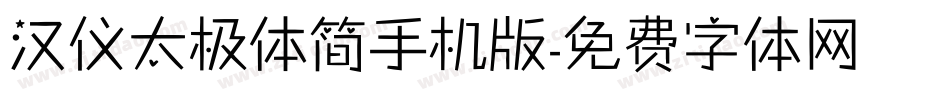 汉仪太极体简手机版字体转换