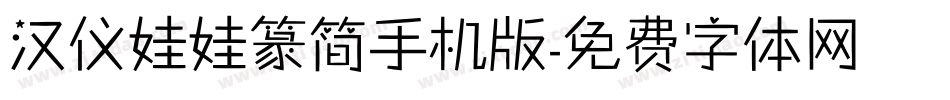 汉仪娃娃篆简手机版字体转换