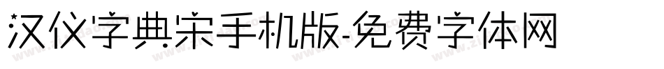 汉仪字典宋手机版字体转换