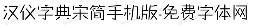 汉仪字典宋简手机版字体转换