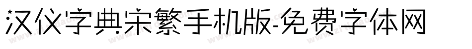汉仪字典宋繁手机版字体转换
