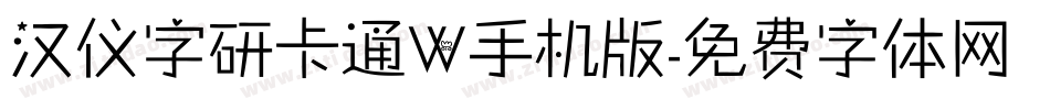 汉仪字研卡通W手机版字体转换
